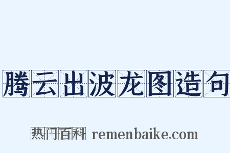 腾云出波龙图造句是什么意思的图片